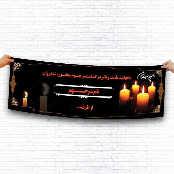 بنر تسلیت با رنگ مشکی و قیمت مناسب