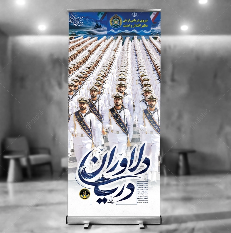 بنر رژه نیروی دریایی با آرم نیروی دریایی بدون پس زمینه با ابعاد بزرگ