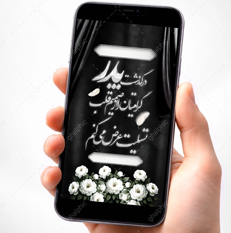 عکس درگذشت پدر گرامیتان با طراحی زیبا