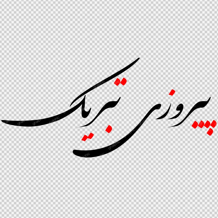 خوشنویسی پیروزی تبریک png