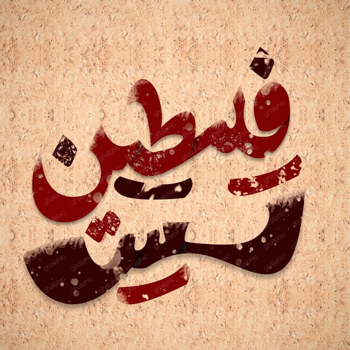 تایپوگرافی فلسطین تسلیت لایه باز 