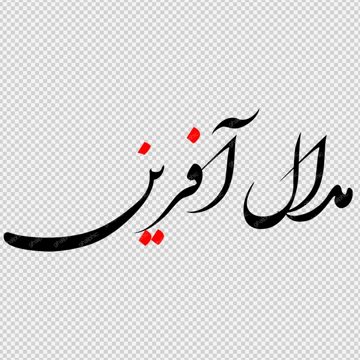 خوشنویسی مدال آفرین با ابعاد بزرگ