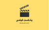 پادکست اول دسته بندی دوم