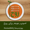 پادکست سوپ جوجه برای روح