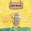  پادکست مزرعه سبز