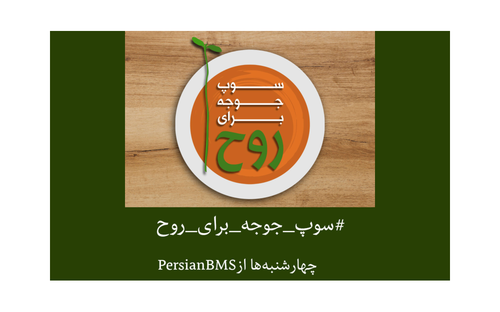 پادکست سوپ جوجه برای روح