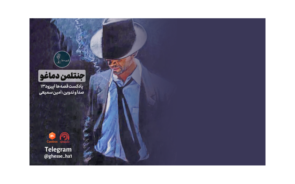 اپیزود سیزدهم | داستان جنتلمن دماغو