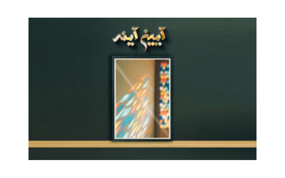 پادکست آینه آینه