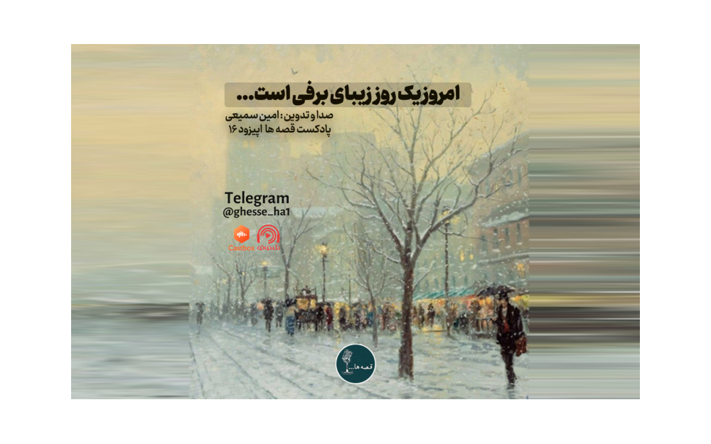 اپیزود شانزدهم | روز زیبای برفی