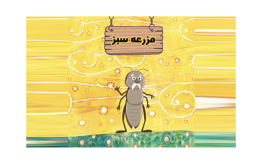  پادکست مزرعه سبز