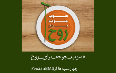 پادکست سوپ جوجه برای روح