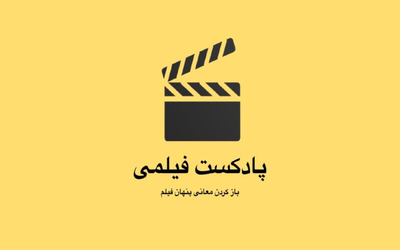 پادکست اول دسته بندی دوم
