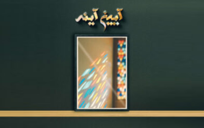 پادکست آینه آینه