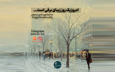 اپیزود شانزدهم | روز زیبای برفی