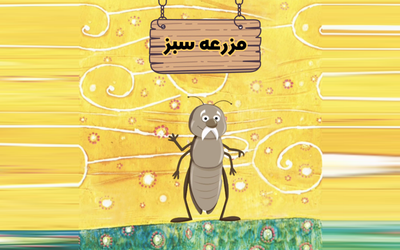 پادکست مزرعه سبز