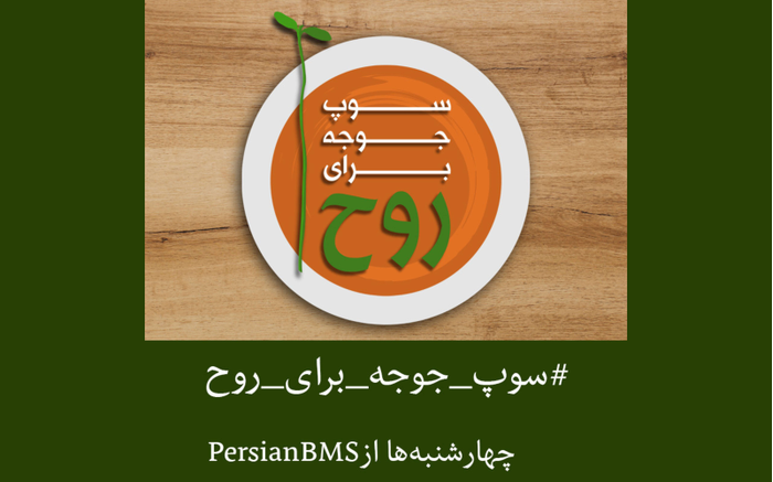 پادکست سوپ جوجه برای روح