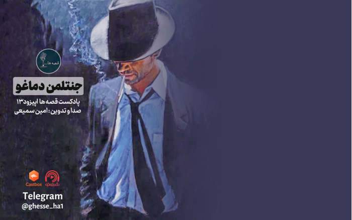 اپیزود سیزدهم | داستان جنتلمن دماغو