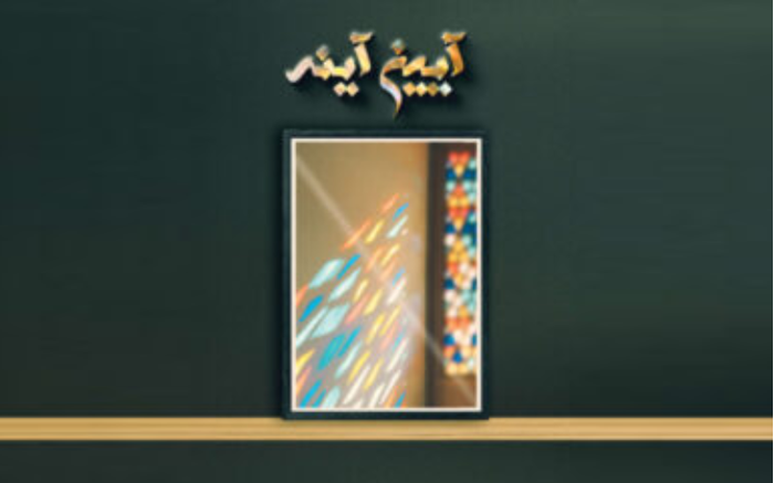 پادکست آینه آینه