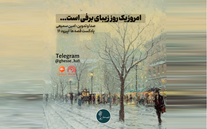 اپیزود شانزدهم | روز زیبای برفی