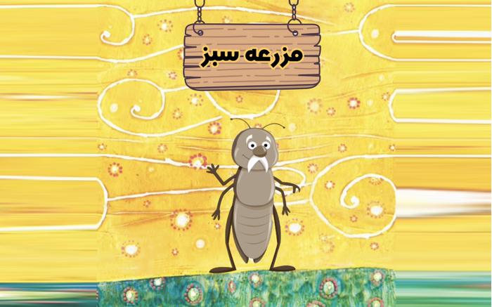  پادکست مزرعه سبز